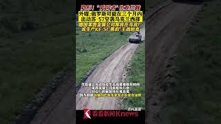 外媒：俄罗斯或在三个月内出动苏-57空袭乌西部 【看看新闻Knews】shorts