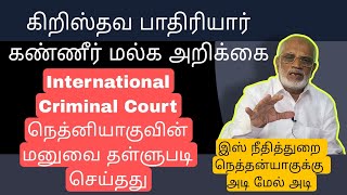International Criminal Court நெத்தனியாகுவின் மனுவை தள்ளுபடி செய்தது