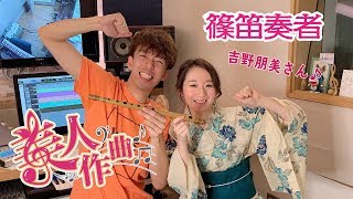 【美人作曲】第3回目のゲストは篠笛奏者の吉野朋美さん！美人に曲を書き下ろす【作曲】