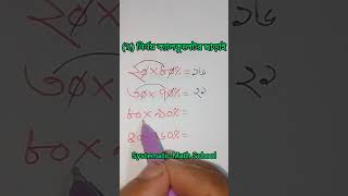 👉(%)নির্নয় ক্যালকুলেটর ছাড়াই👍 #Mathematics#maths#trend #trendingreels  #maths #shortmath#shorts