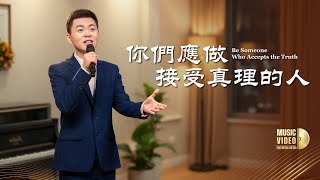 基督教會歌曲《你們應做接受真理的人》【詩歌MV】