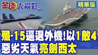 一擋四!殲-15大雨中掛彈起飛驅離外機"亮劍西太"!能見度僅有一至兩公里|【全球大視野】精華版 @全球大視野Global_Vision