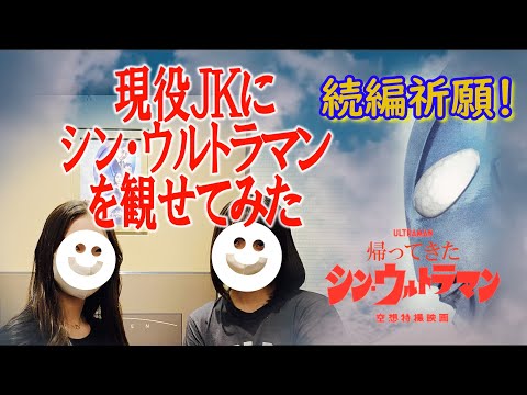 現役女子高生がシン・ウルトラマンを観てみた