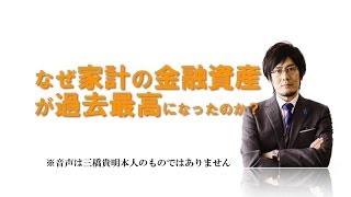 Why have household financial assets reached an all-time high? (From Takaaki Mitsuhashi's official...