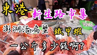 〔東港新生路海鮮市集〕老闆，澎湖的活扁蟹、澎湖小卷、鐵甲蝦、甜蝦、牡丹蝦、胭脂蝦、斑節蝦多少錢一斤啊？我想買來給我女兒吃。／台語／