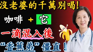 這杯，回春咖啡，90歲也能喝？让男人硬气到底，喝出晨勃！醫師解密，做法簡單，效果比你想的還驚人！#養老 #聰明老人 #長壽秘密 #延壽 #長壽#老年生活#退休生活#健康#幸福#人生感悟