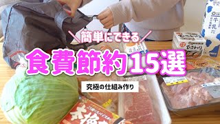 【食費節約術】食費を半分にした節約術15選｜買い物の仕組みを変えるだけで浪費を防ぐ｜節約生活｜家計管理