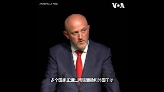 澳情报部门负责人：外国干涉和间谍威胁前所未有