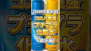【2025年最新版】これ買っとけば間違いないコスパ最強プチプラ化粧水6選（前編） #美容 #スキンケア #スキンケアコスメ #コスメ紹介 #化粧水  #プチプラコスメ #プチプラ化粧水