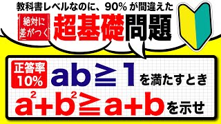 【正答率10%】基礎なのに盲点！不等式証明の攻略