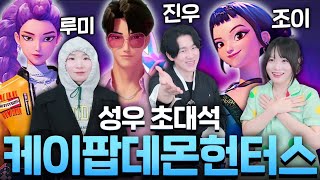 케이팝 데몬 헌터스 한국 성우들이 모였습니다!!