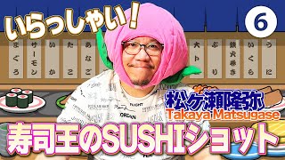 寿司王のSUSHIショット6 #SUSHIショット #松ヶ瀬隆弥 #私立松ヶ瀬学園 #麻雀プロ #sushi