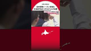 北海道で高校受験シーズン本格化 計37校で「私立高校一般入試A日程」始まる…3万1673人が出願 倍率は2.91倍 B日程は20日から