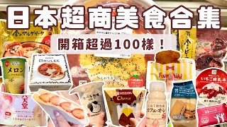 日本超商美食開箱合集｜一口氣帶你看超過100樣日本便利商店美食❗️7-11、全家、羅森的便當、炸雞、甜點、飲料、零食介紹｜日本自助旅遊超商推薦