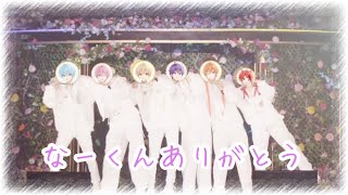 なーくん本当にありがとう。また6人と会える日まで𓏸︎︎︎︎⁡𓈒 𓂃