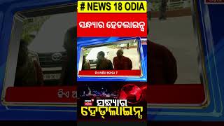 ସନ୍ଧ୍ୟାର ହେଡଲାଇନ୍ସ | Top Headlines ! Pipili News | CM Meets Governor | Odisha Politics | Odia News