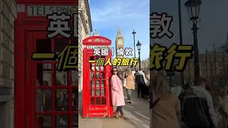 一個人出國獨旅是什麼體驗 二訪倫敦 #英國 #倫敦 #獨旅  #london #travel #travelgram