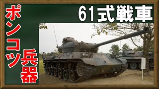 【ゆっくり解説兵器】日本で戦後初の国戦車61式戦車とは【tank】【陸軍自衛隊】