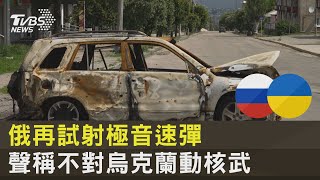 俄軍北海試射極音速飛彈「鋯石」 聲稱不對烏克蘭動核武｜TVBS新聞
