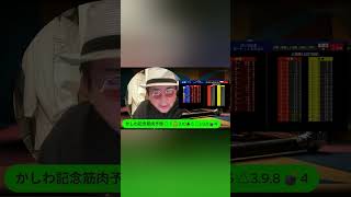 【かしわ記念やるんかい！①】タツキング帝王の地方交流G1のかしわ記念予想！ #かしわ記念