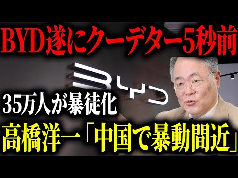 高橋洋一が語る！中国EVのヤバさ...BYDの現状がヤバすぎる！【ゆっくり解説】
