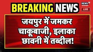 Jaipur News LIVE | जयपुर छावनी में तब्दील! | Rajasthan News | Crime News | Top News | CM Bhajanlal
