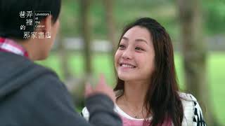 《巷弄裡的那家書店》Lovestore at the Corner 第十六集 Ep16李威、謝欣穎、黃鴻升、王樂妍、周采詩主演