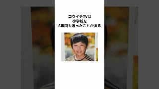 コウイチTVに関する雑学 #shorts
