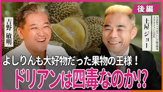 ドリアンは四毒なのか！？ 格闘家の四毒抜き体験　JTクラブジム会長土屋ジョーさん・吉野敏明 対談 〜後編〜