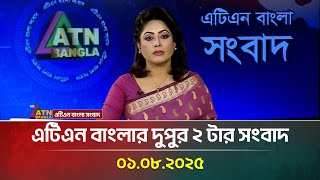 এটিএন বাংলার দুপুর ২ টার সংবাদ | 01.08.2025 | Bangla News | Ajker News | ATN Bangla News