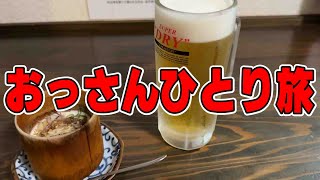 おっさんひとり旅