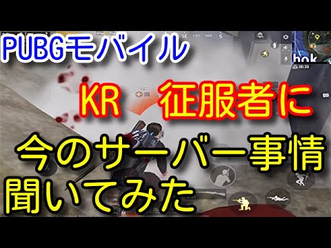 【PUBG MOBILE】今って結局どのサーバーが敵強いの？？毎シーズンKR征服者の二本指猛者に話しを聞いてみた！っていう企画の最中の敵が強すぎたｗ【PUBGモバイル】【PUBG スマホ】