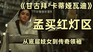 《甘古拜·卡蒂娅瓦迪》从底层妓女到传奇领袖！