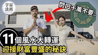 【家居風水】一進門看到這些，財氣易散難聚！888能量門戶開啟，快調整讓財富暴漲💰【Master Sri Akarshana & 鄭米雅】