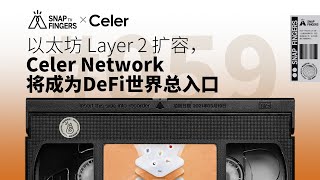 以太坊 Layer 2 扩容，Celer Network 将成为 DeFi 世界总入口