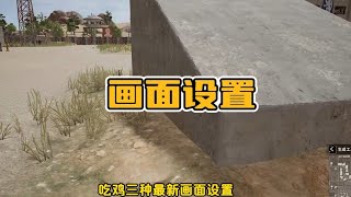 绝地求生PUBG：最新3种画面设置，让你快速找到敌人，不卡顿丝滑吃鸡 【老7吃鸡解说】
