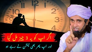 Agar apko ye 3 chiz milgya or aap phir bhi tension le rahe ho !! by mufti tariq masood