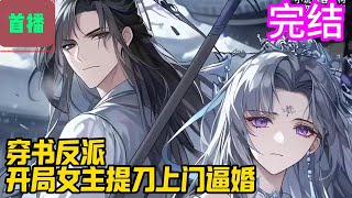 完结【首播】《穿书反派，开局女主提刀上门逼婚》林傲天穿越成了小说帝归里长生世家林家的少主，原剧里他的身份是恶毒的男配，开局老祖设计强挖第一女主的至尊骨。#爽文 #小說#有声书