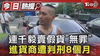 連千毅賣假貨「無罪」 進貨商遭判刑8個月｜TVBS新聞 @TVBSNEWS01