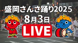 ICT特別番組「盛岡さんさ踊り2025」生中継3日目