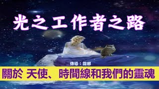 靈訊【精神成長】光之工作者之路：天使、時間線和我們的靈魂