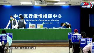 蘋果LIVE｜邊境檢疫新措施今公布？　指揮中心14:00說明｜0531中央流行疫情指揮中心記者會｜陳時中｜本土疫情｜新冠病毒 COVID-19｜Omicron｜