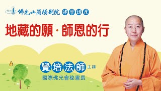 佛光山蘭陽別院 佛學講座《地藏的願‧師恩的行》