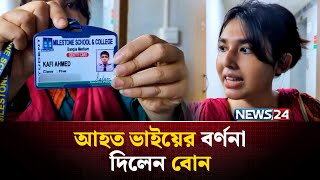 আ-হ-ত ভাইয়ের বর্ণনা দিলেন বোন | NEWS24