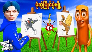ကျနော် Brainrotတွေနဲ့ ပုံဆွဲပြိုင်ခဲ့တယ်/ Drawing Battle with Brainrots in GTA V