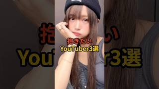 抱きたいYouTuber3選 #shorts #可愛い