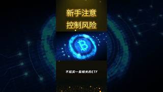 比特币相关ETF #投资 #btc #ark