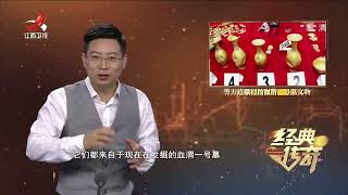 《经典传奇》“九层妖塔”竟真存在 墓道中竟出现金象【高清版】