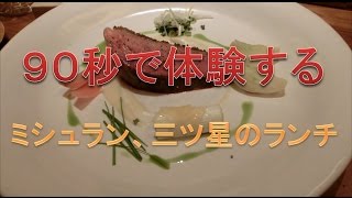 90秒で体験する　三ツ星レストランのランチ
