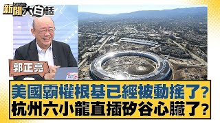 美國霸權根基已經被動搖了？杭州六小龍直插矽谷心臟了？【#新聞大白話】20250210-6｜#郭正亮#介文汲#賴岳謙